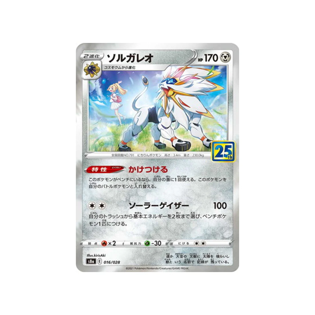 Carte Pokémon 25ème Anniversaire Collection S8A 016/028 : Solgaleo