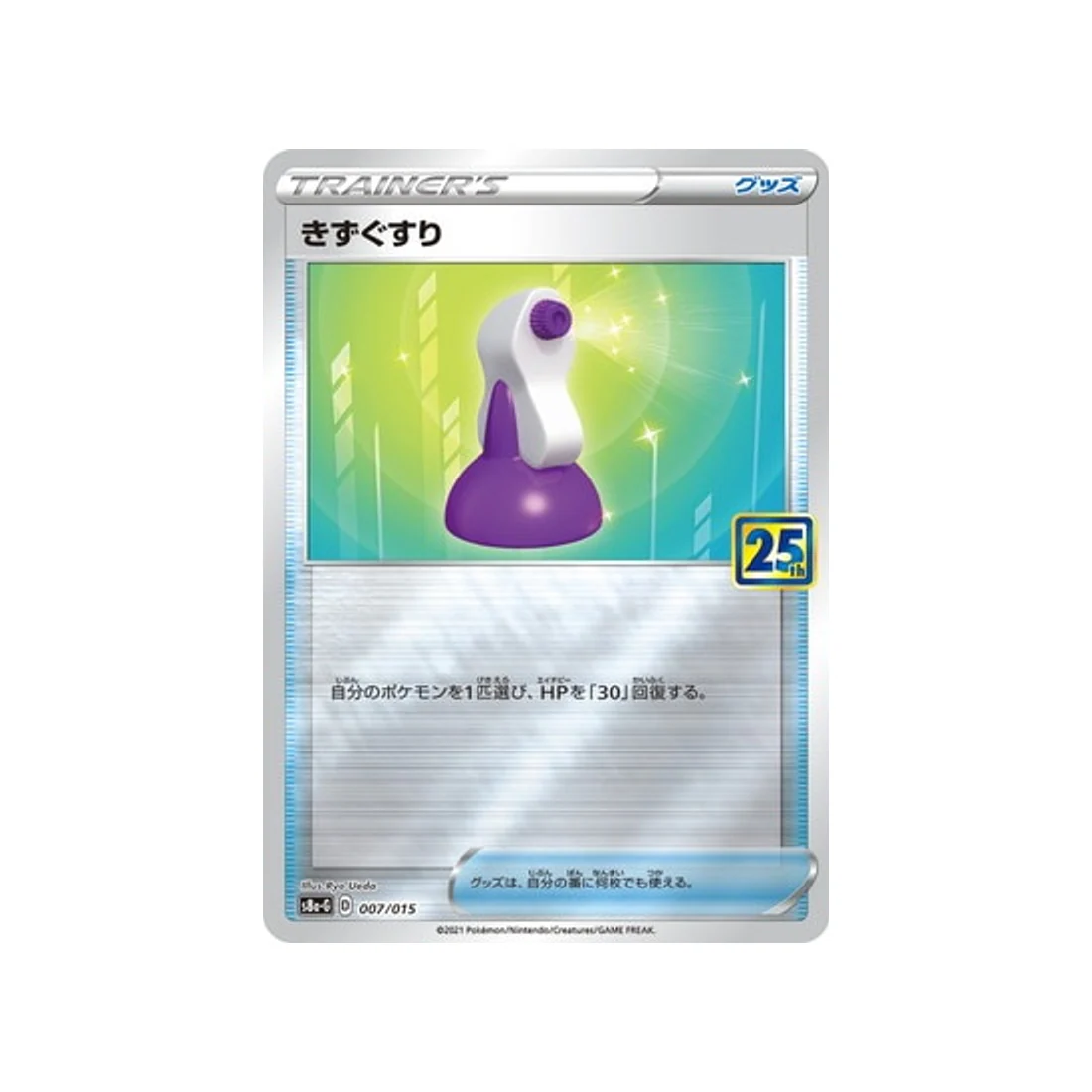 Carte Pokémon 25ème Anniversaire Gold Box S8A-G 007/015 : Potion