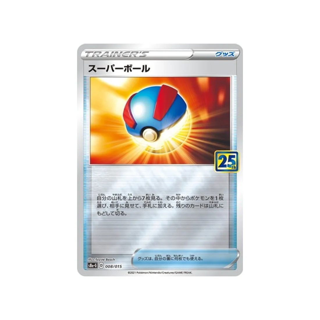 Carte Pokémon 25ème Anniversaire Gold Box S8A-G 008/015 : Super Ball
