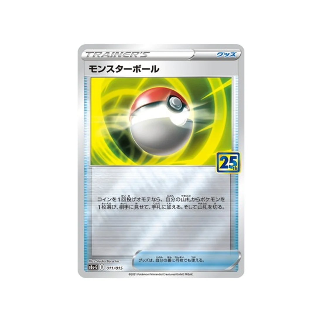 Carte Pokémon 25ème Anniversaire Gold Box S8A-G 011/015 : Poké Ball