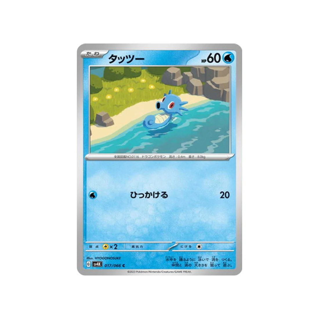 Carte Pokémon Ancient Roar SV4K 017/066 : Hypotrempe