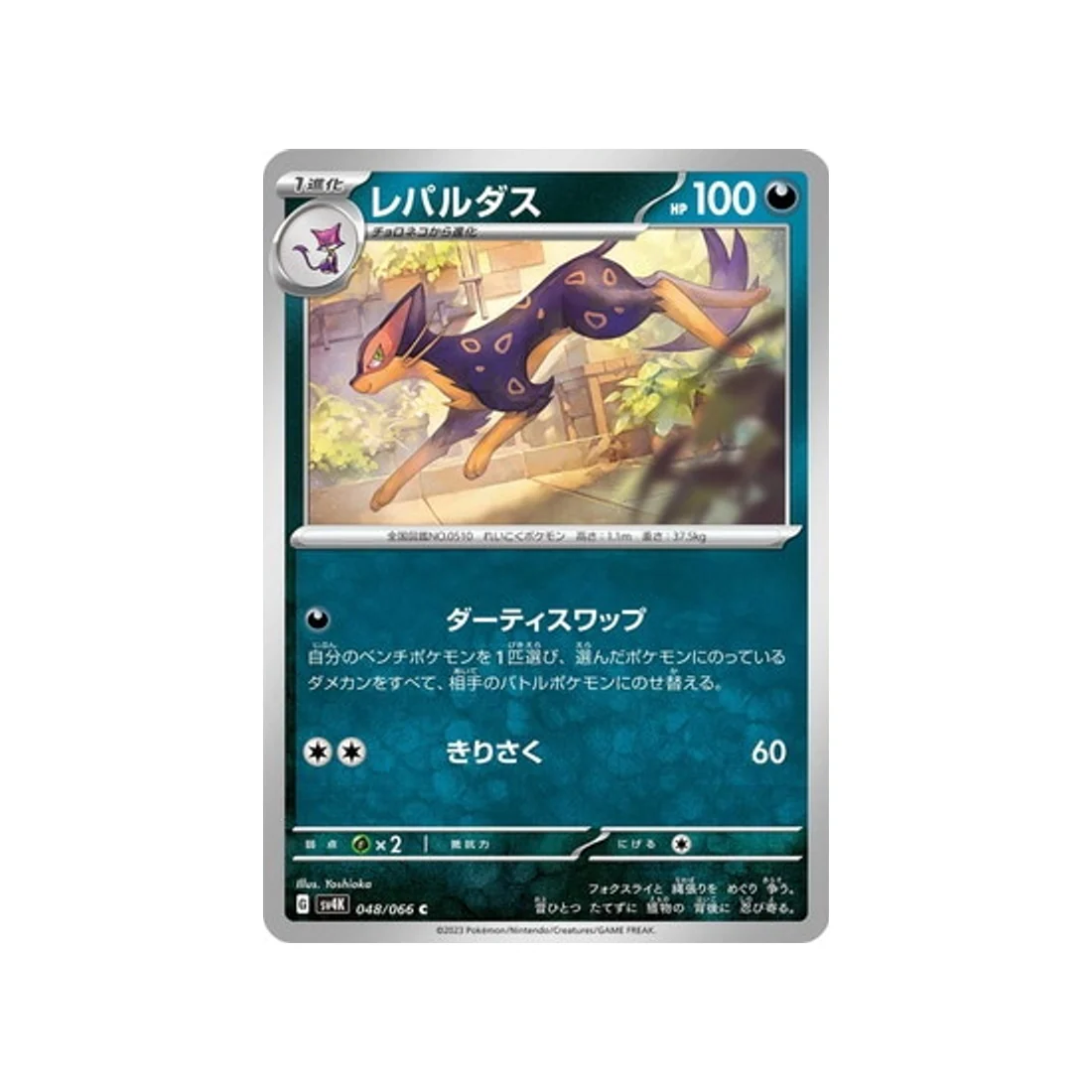 Carte Pokémon Ancient Roar SV4K 048/066 : Léopardus