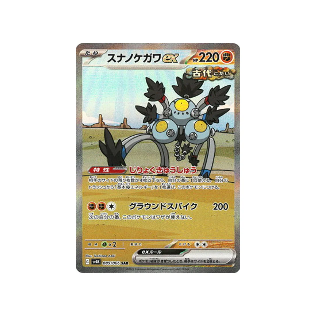 Carte Pokémon Ancient Roar SV4K 089/066 : Pelage-Sablé EX