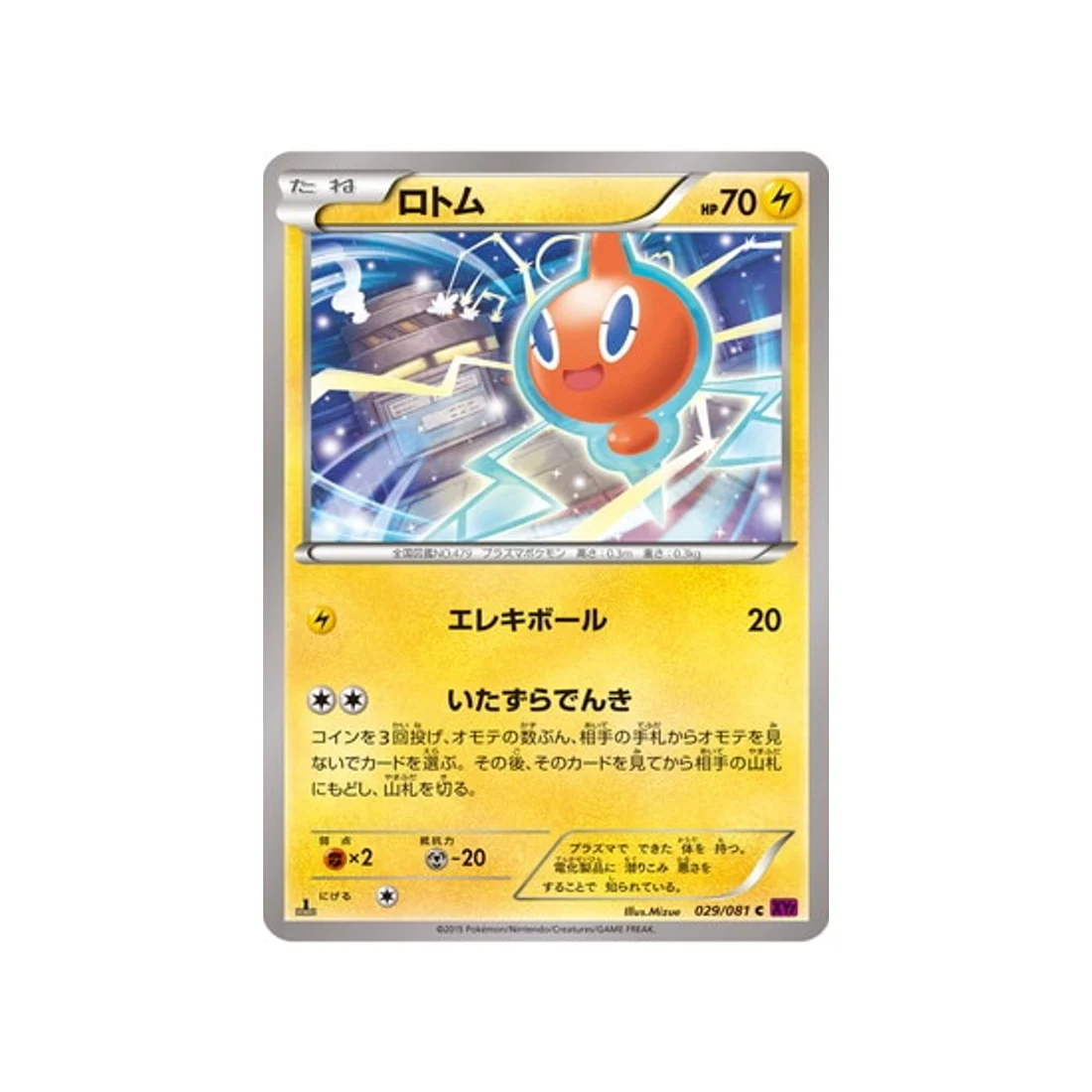 Carte Pokémon Anneau de Bandit XY7 029/081 : Motisma
