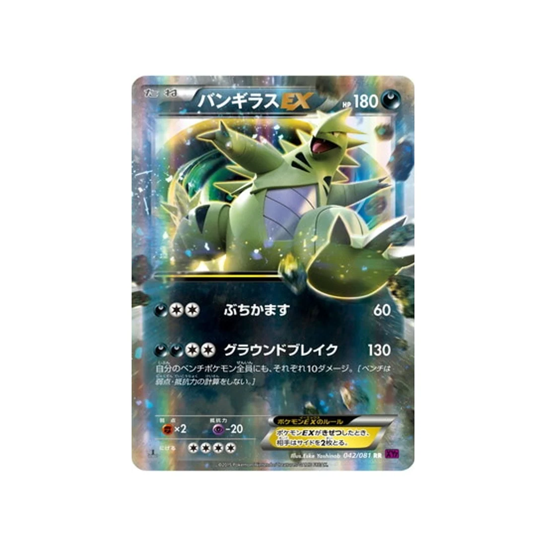 Carte Pokémon Anneau de Bandit XY7 042/081 : Tyranocif EX