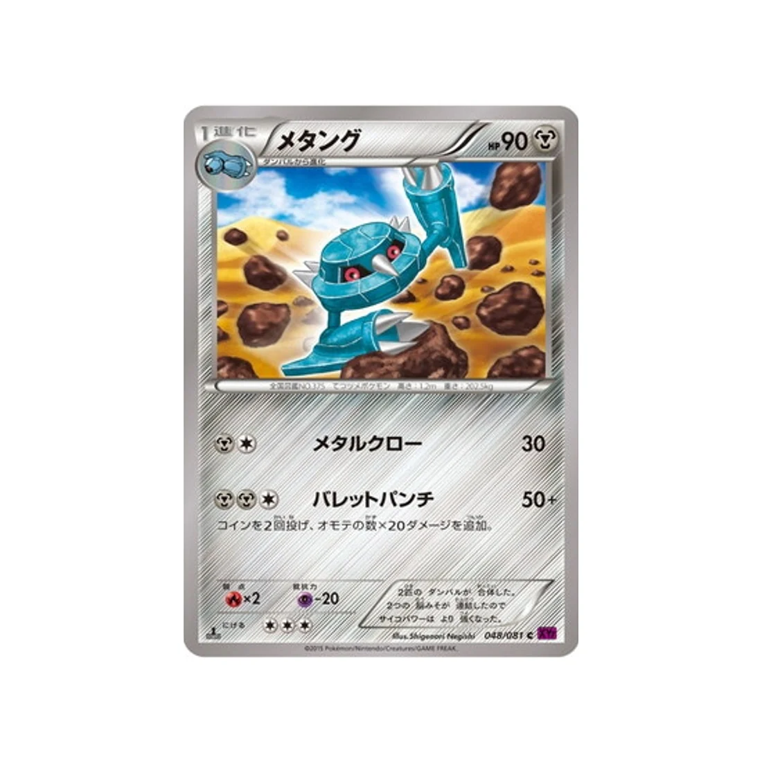 Carte Pokémon Anneau de Bandit XY7 048/081 : Métang