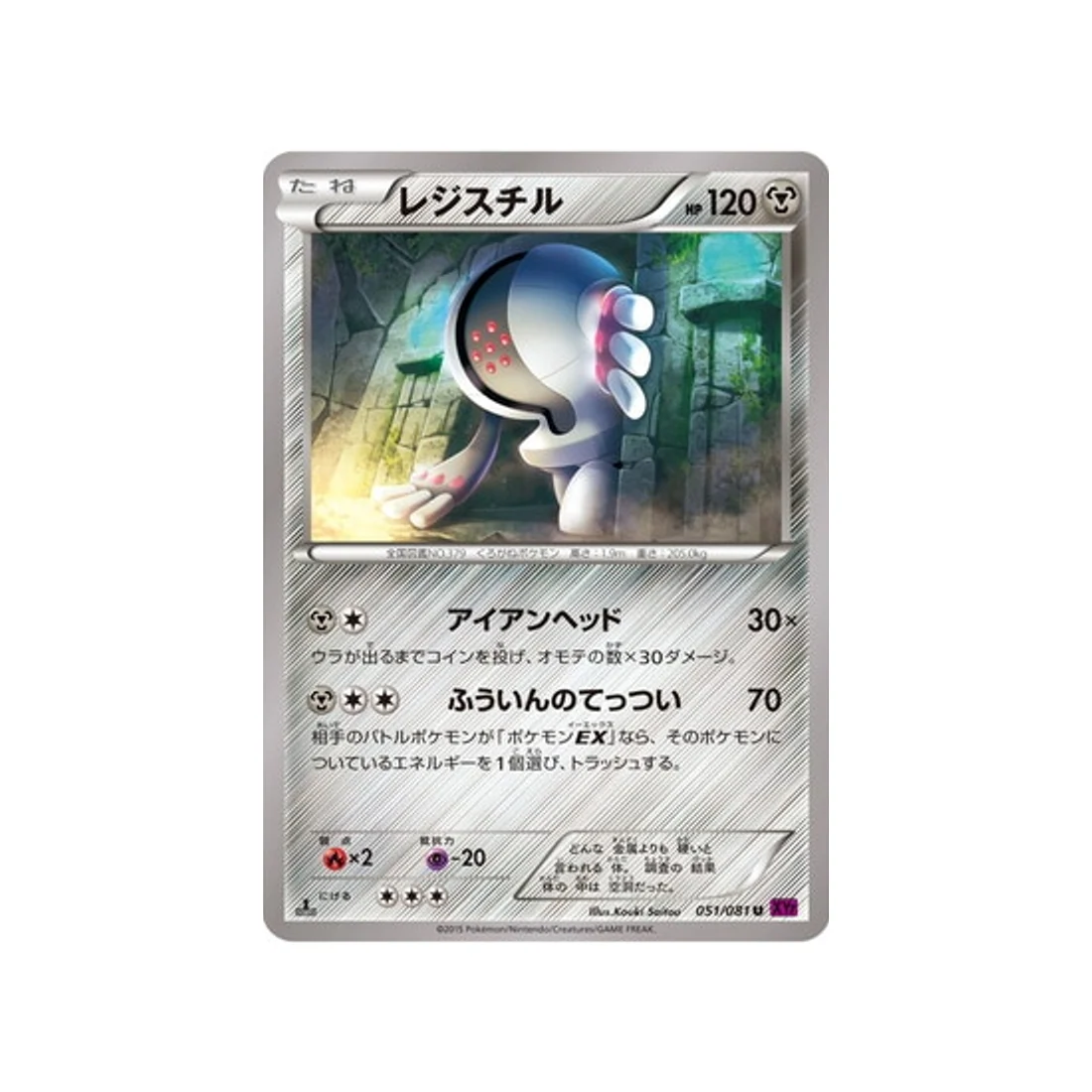 Carte Pokémon Anneau de Bandit XY7 051/081 : Registeel
