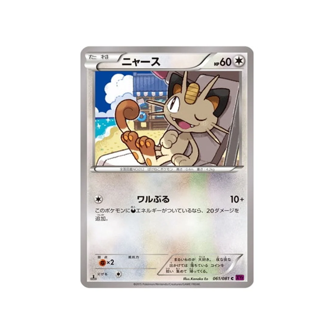 Carte Pokémon Anneau de Bandit XY7 061/081 : Miaouss