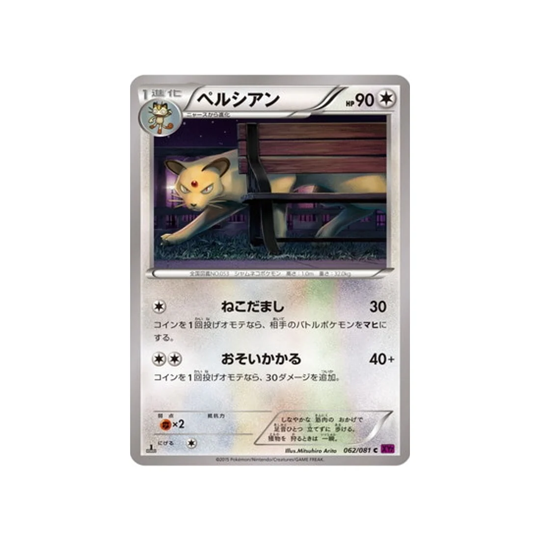 Carte Pokémon Anneau de Bandit XY7 062/081 : Persian