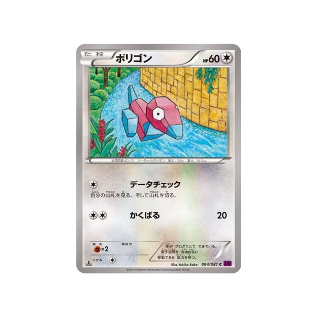 Carte Pokémon Anneau de Bandit XY7 064/081 : Porygon