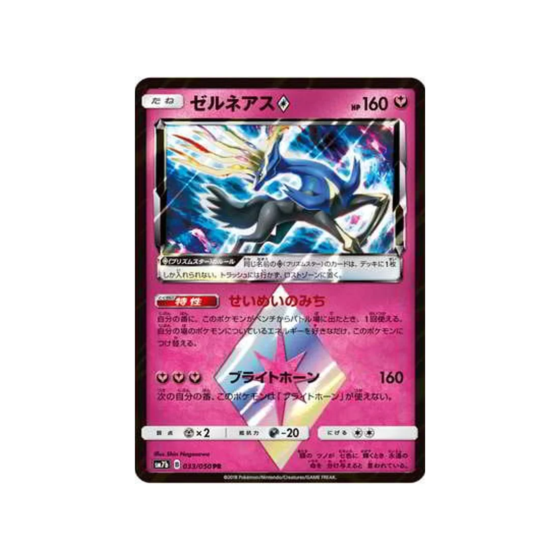 Carte Pokémon Ascension Féérique SM7B 033/050 : Xerneas