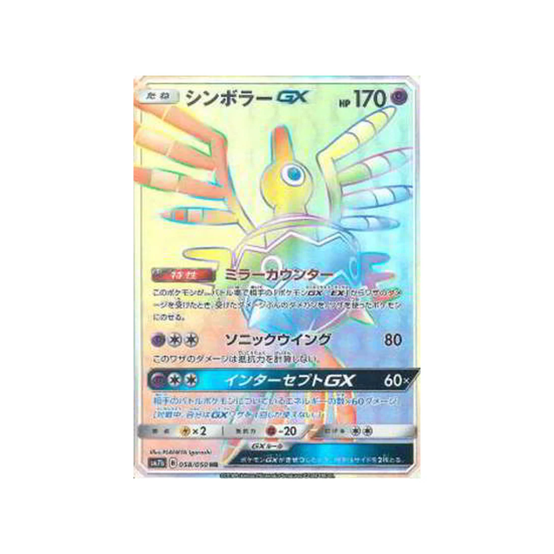 Carte Pokémon Ascension Féérique SM7B 058/050 : Cryptéro GX