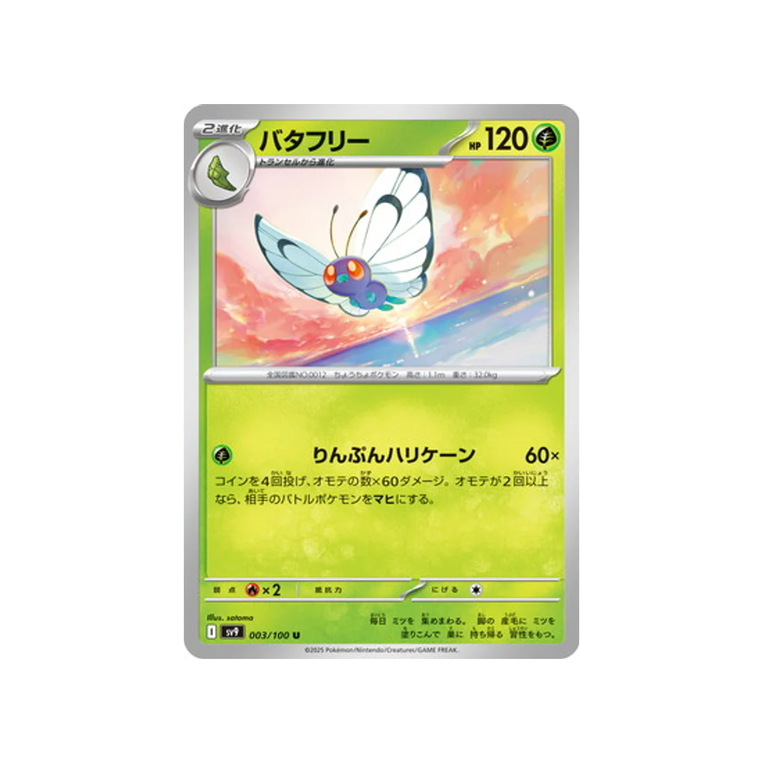 Carte Pokémon Aventures Ensemble SV9 003/100 : Papilusion