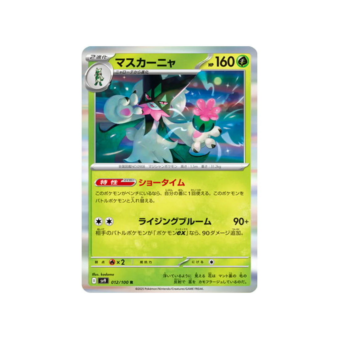 Carte Pokémon Aventures Ensemble SV9 012/100 : Miascarade