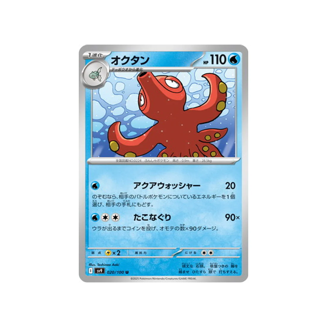 Carte Pokémon Aventures Ensemble SV9 020/100 : Octillery