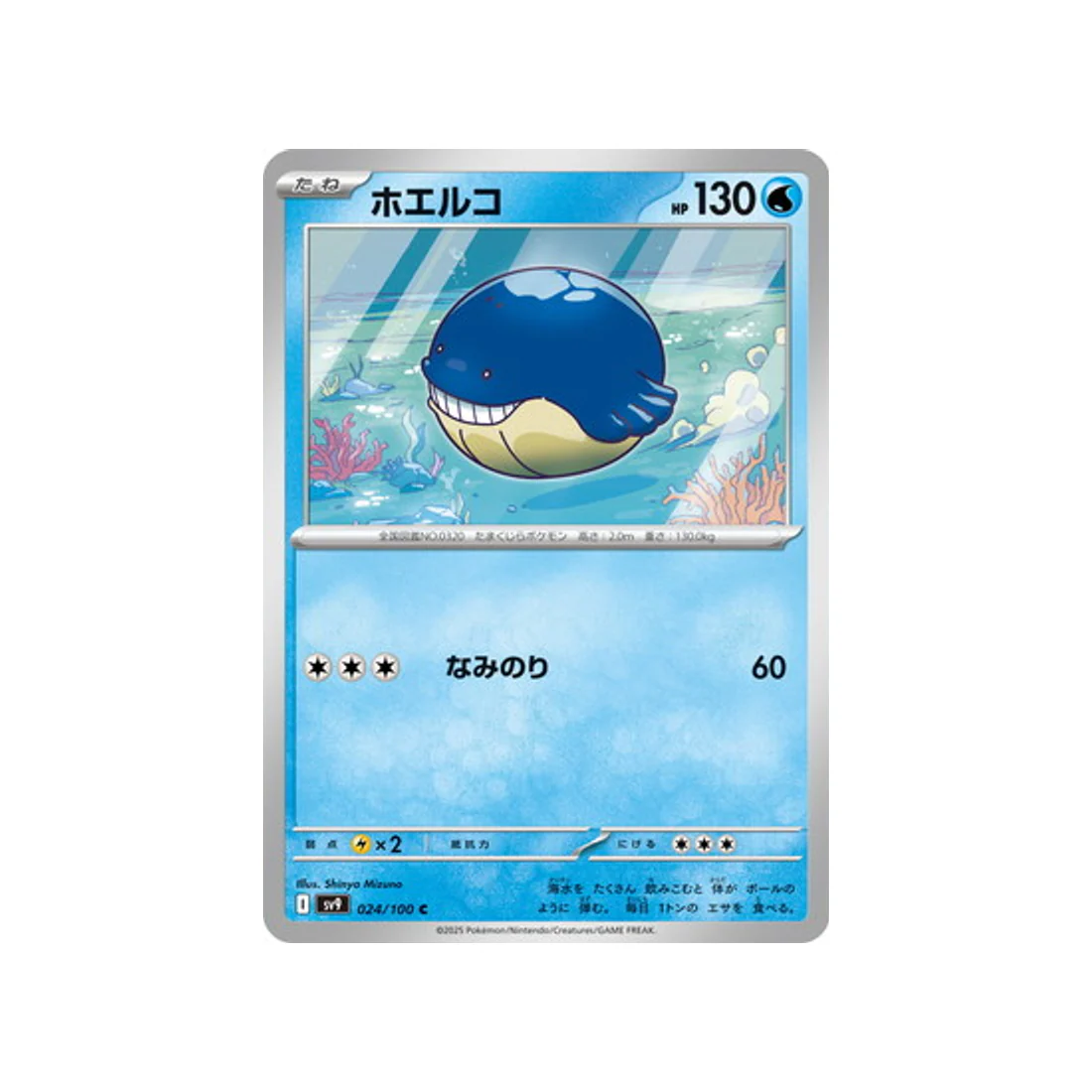 Carte Pokémon Aventures Ensemble SV9 024/100 : Wailmer