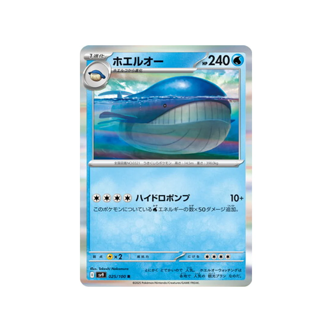 Carte Pokémon Aventures Ensemble SV9 025/100 : Wailord