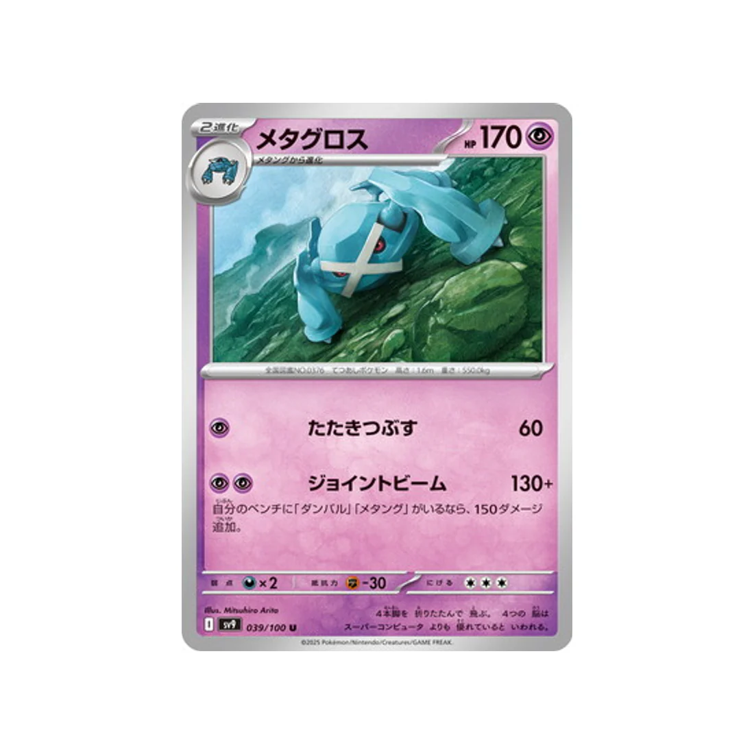 Carte Pokémon Aventures Ensemble SV9 039/100 : Métalosse