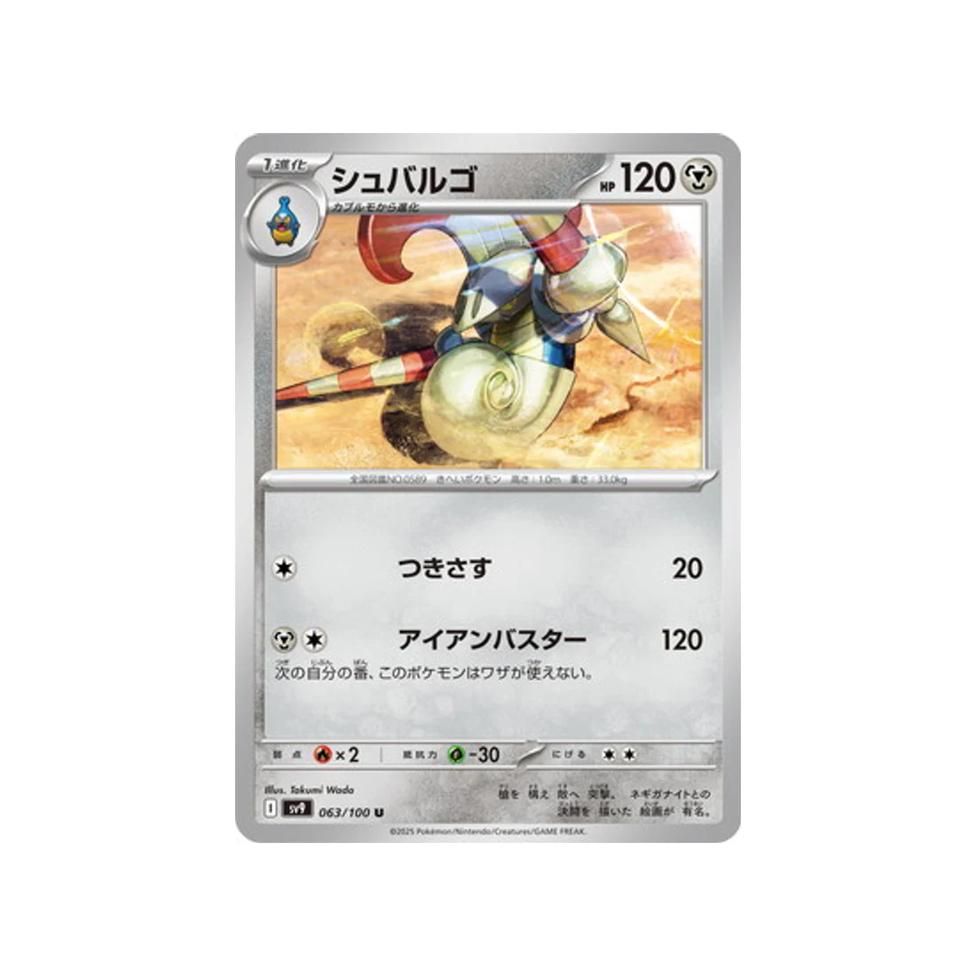 Carte Pokémon Aventures Ensemble SV9 063/100 : Lançargot