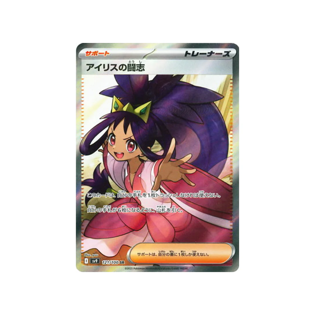 Carte Pokémon Aventures Ensemble SV9 121/100 : Esprit Combatif de Iris