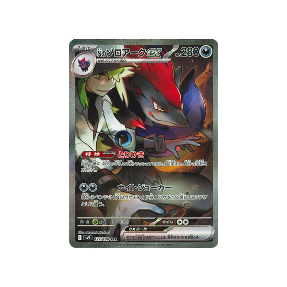 Carte Pokémon Aventures Ensemble SV9 127/100 : Zoroark de N EX