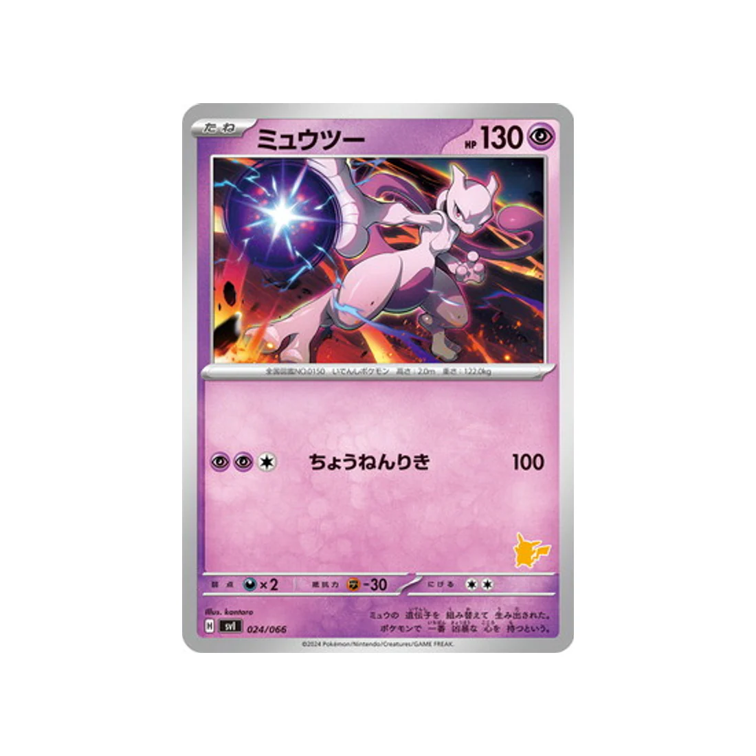 Carte Pokémon Battle Academy SVI 024/066 : Mewtwo
