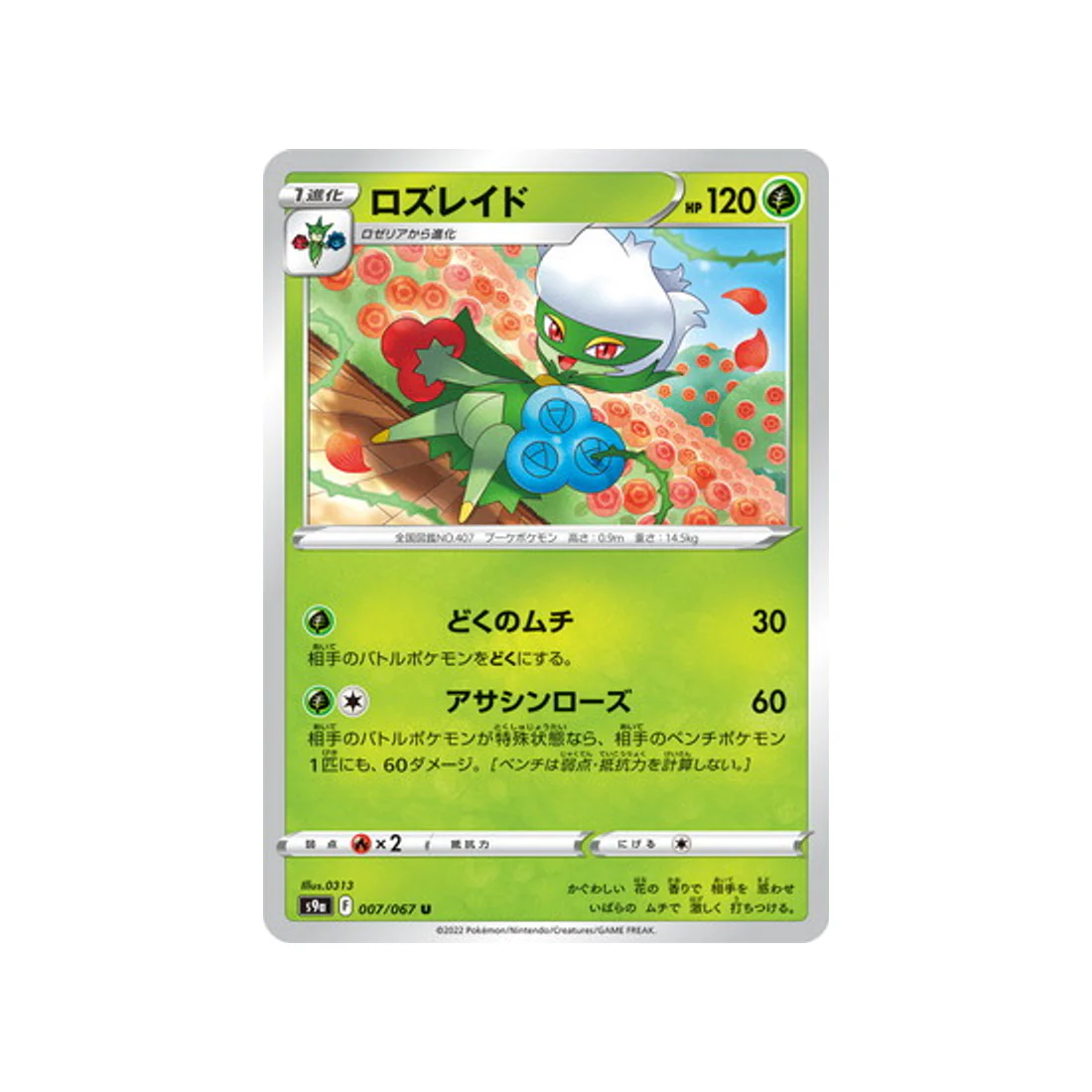 Carte Pokémon Battle Region S9A 007/067 : Roserade