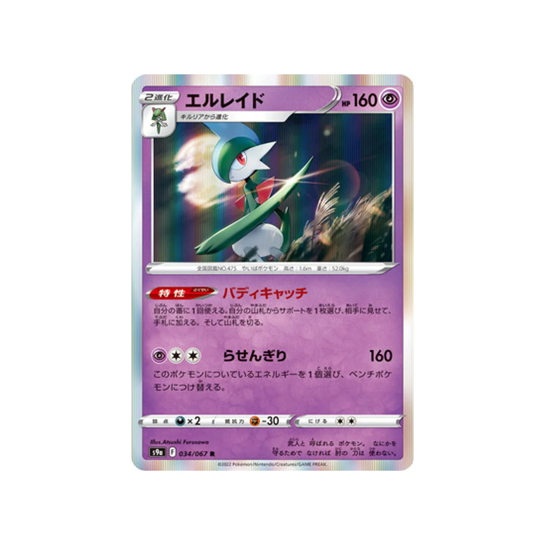 Carte Pokémon Battle Region S9A 034/067 : Gallame