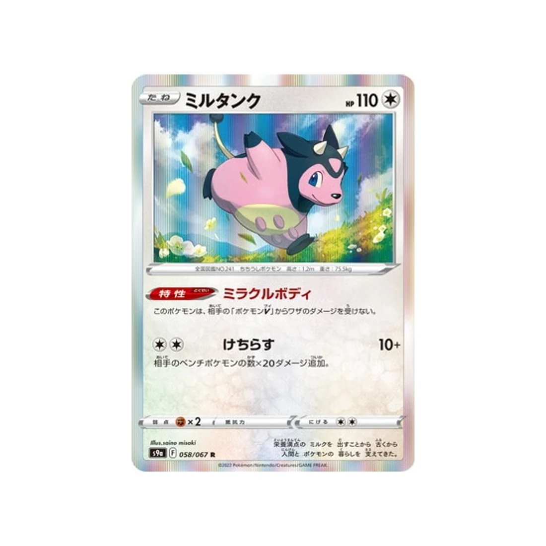 Carte Pokémon Battle Region S9A 058/067 : Écrémeuh