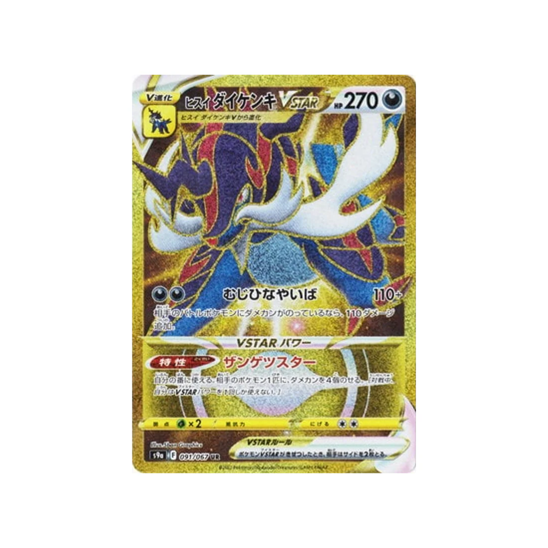 Carte Pokémon Battle Region S9A 091/067 : Clamiral de Hisui VSTAR