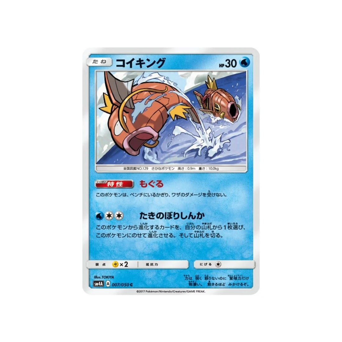 Carte Pokémon Bêtes Ultra-Dimensionnelles SM4A 007/050 : Magicarpe