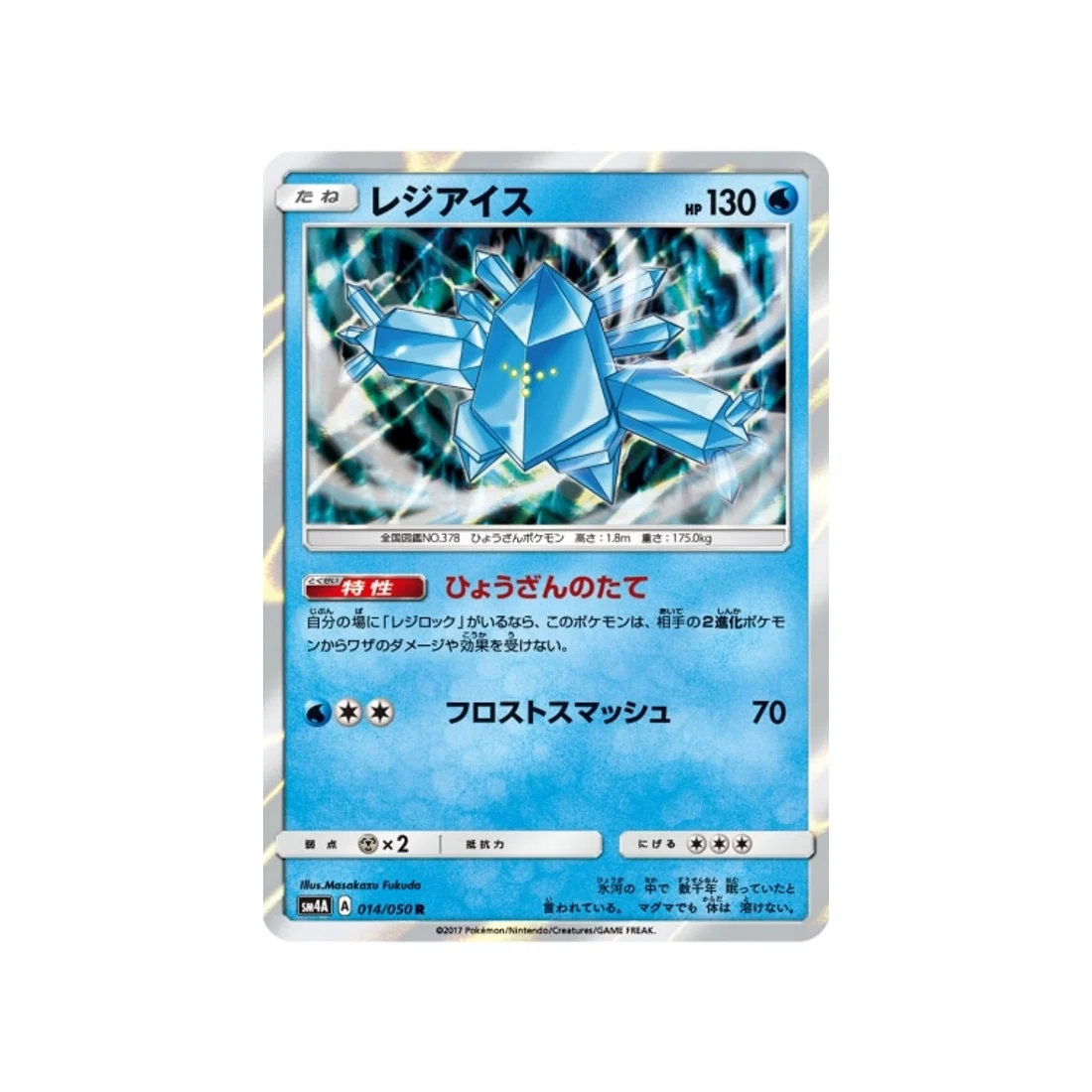 Carte Pokémon Bêtes Ultra-Dimensionnelles SM4A 014/050 : Regice