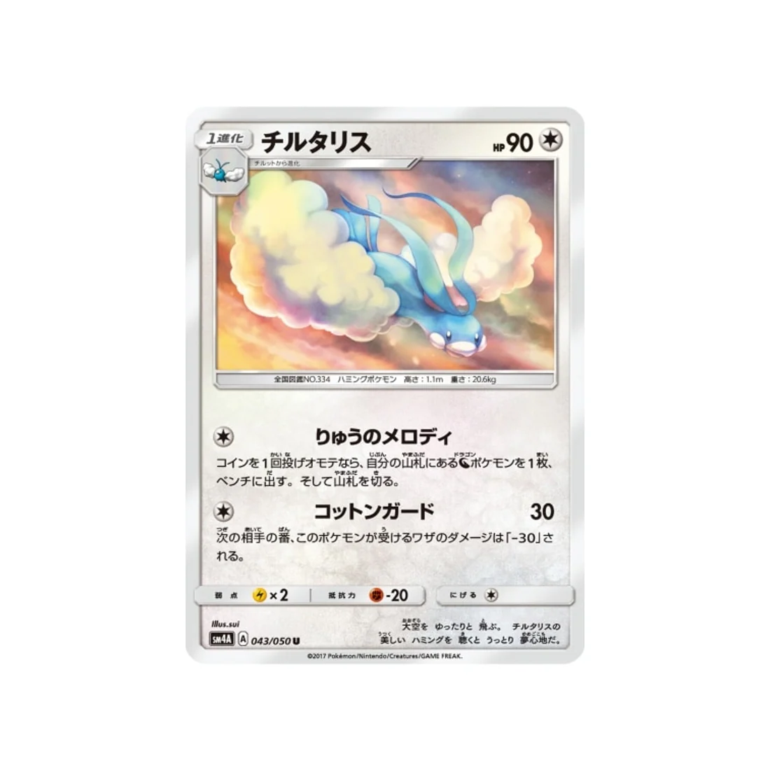 Carte Pokémon Bêtes Ultra-Dimensionnelles SM4A 043/050 : Altaria
