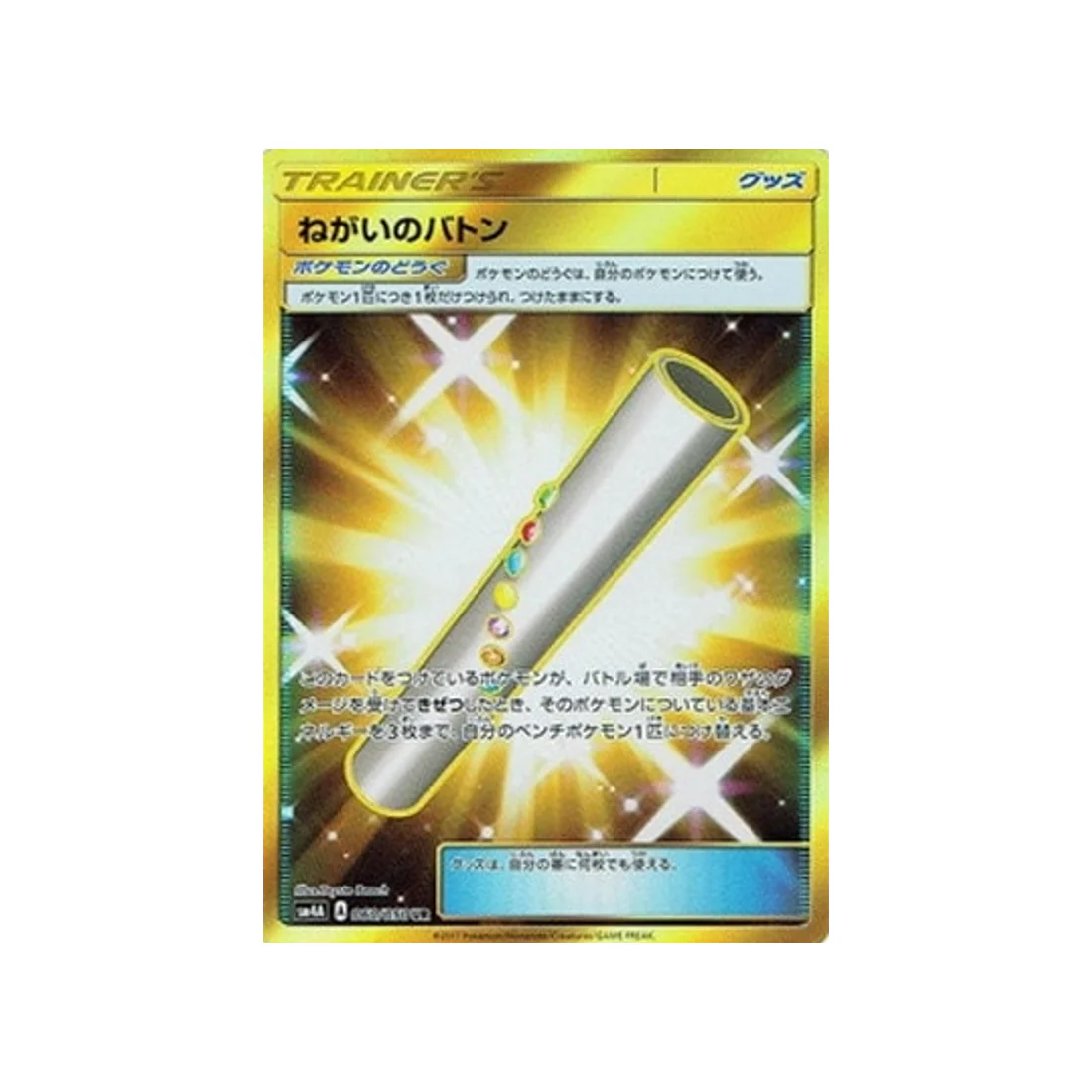 Carte Pokémon Bêtes Ultra-Dimensionnelles SM4A 060/050 : Relais Optimiste