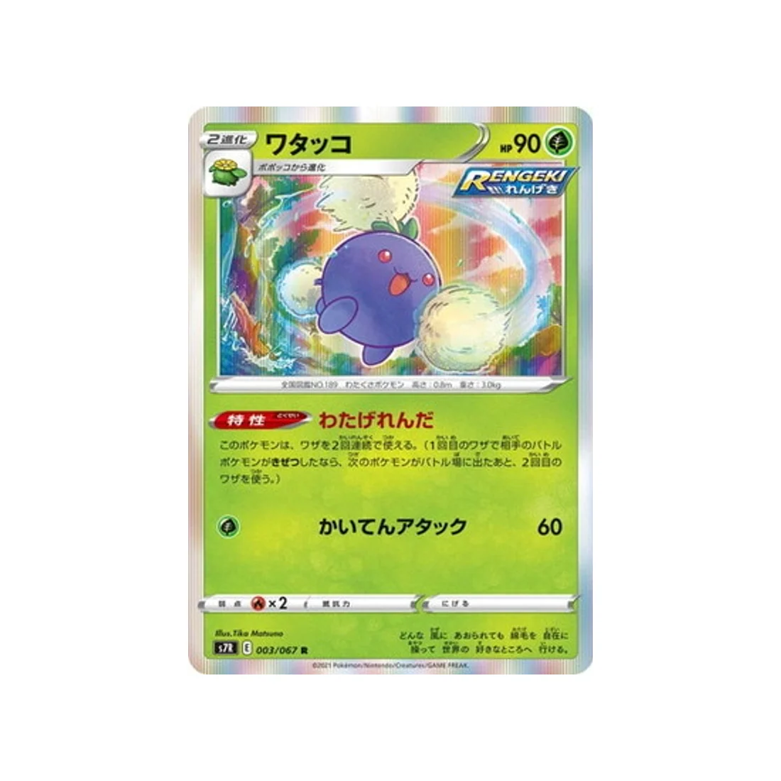 Carte Pokémon Blue Sky Stream S7R 003/067 : Cotovol
