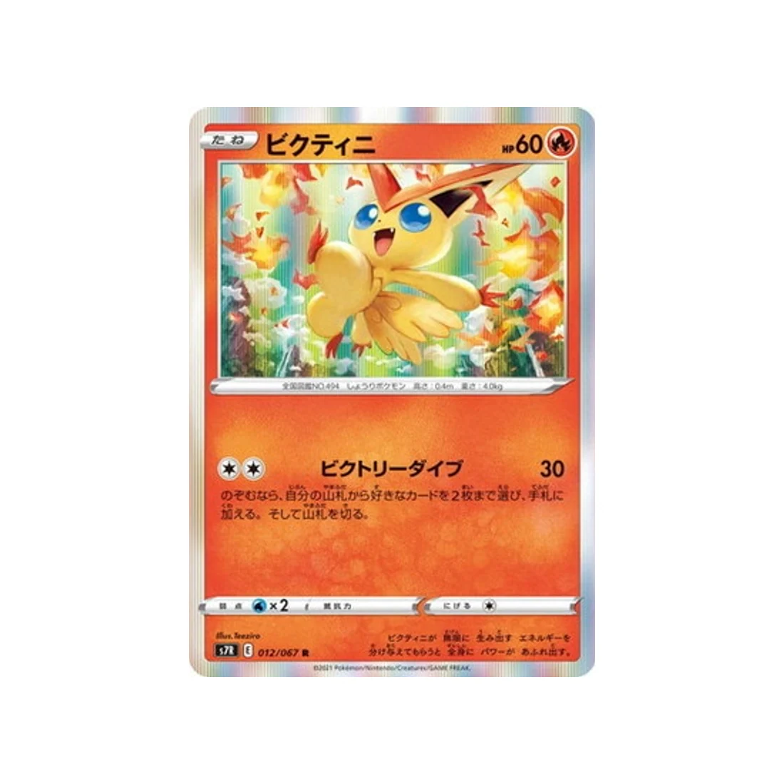 Carte Pokémon Blue Sky Stream S7R 012/067 : Victini
