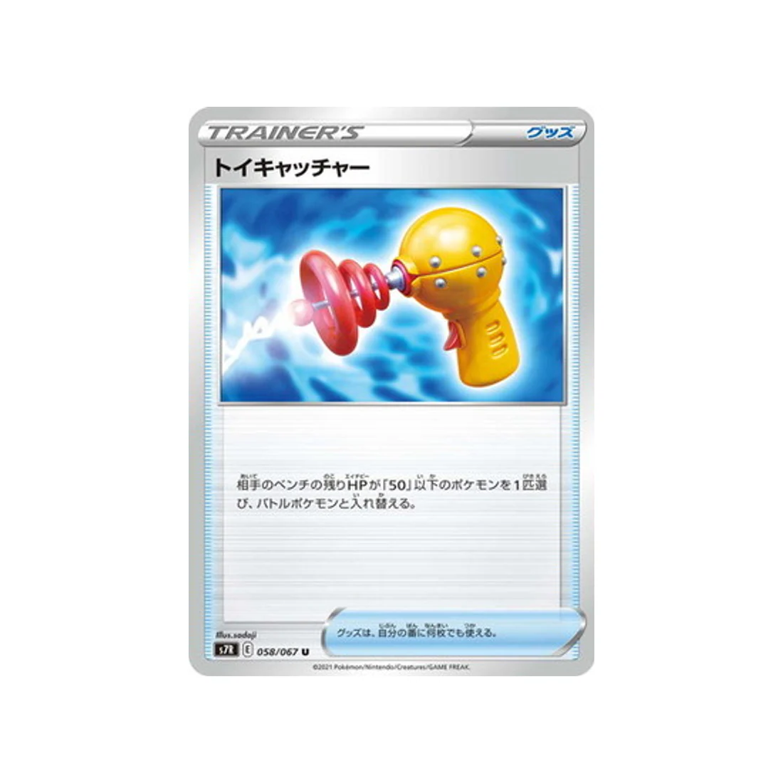 Carte Pokémon Blue Sky Stream S7R 058/067 : Toy Catcher