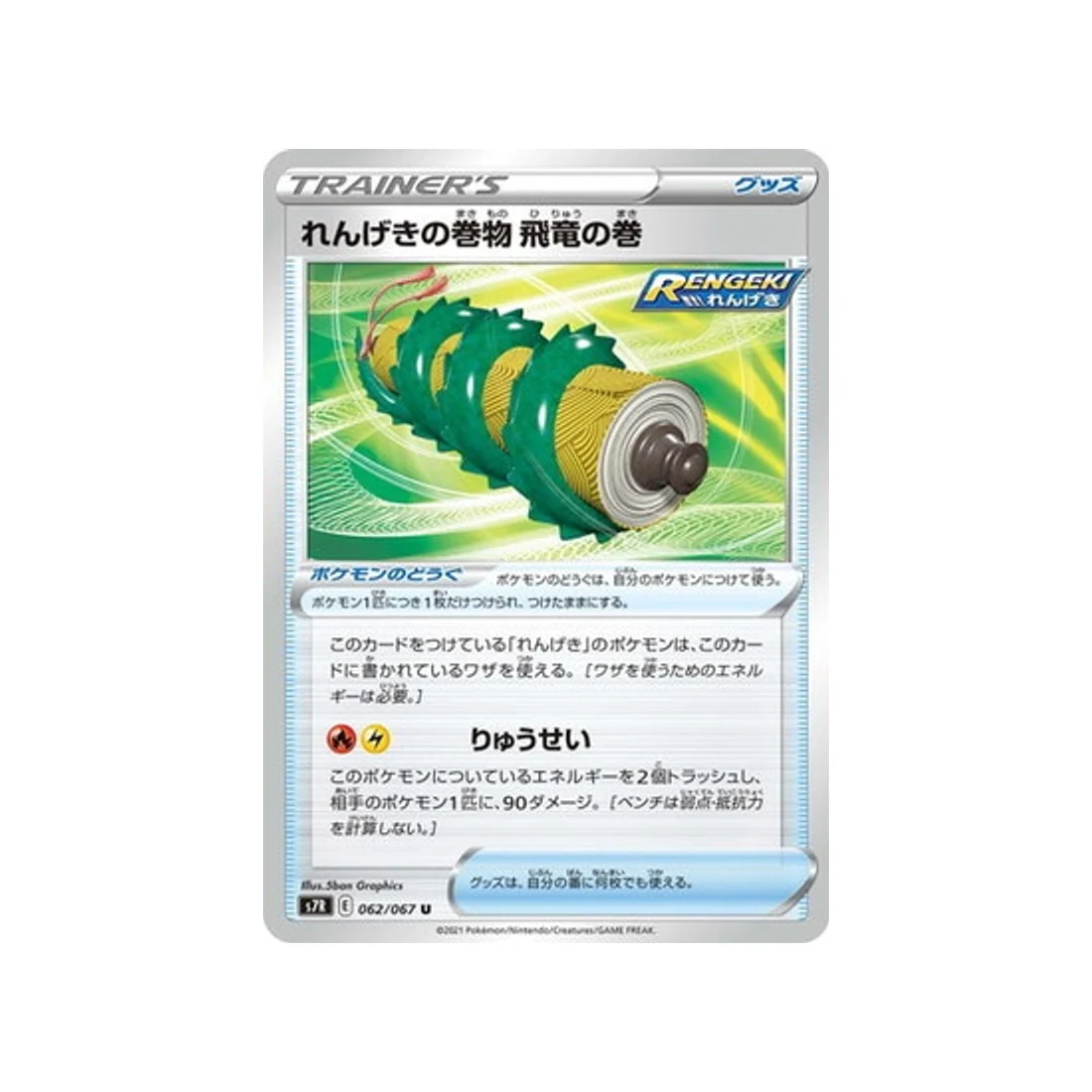 Carte Pokémon Blue Sky Stream S7R 062/067 : Mille Poings Rouleau de la Wyverne