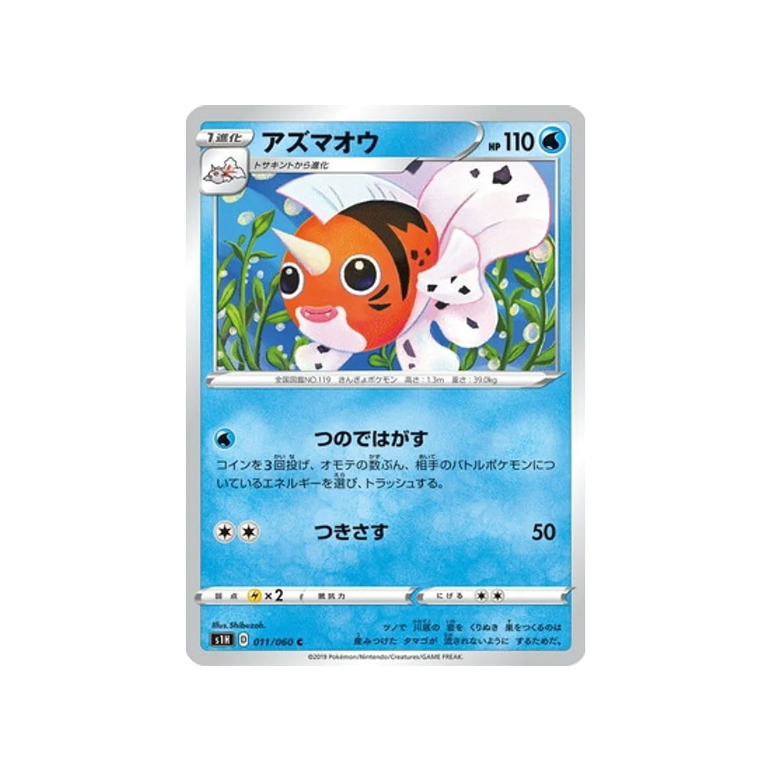 Carte Pokémon Bouclier S1H 011/060 : Poissoroy