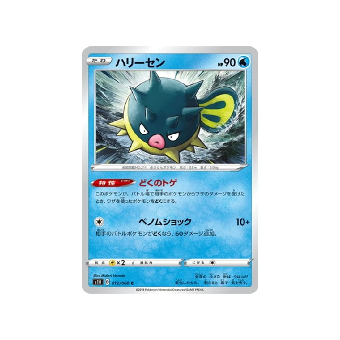 Carte Pokémon Bouclier S1H 012/060 : Qwilfish