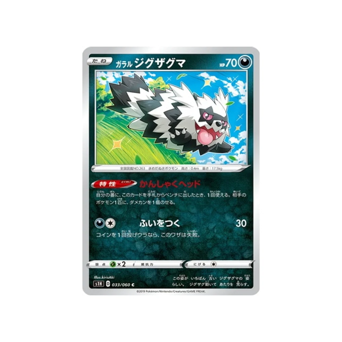 Carte Pokémon Bouclier S1H 033/060 : Zigzaton de Galar