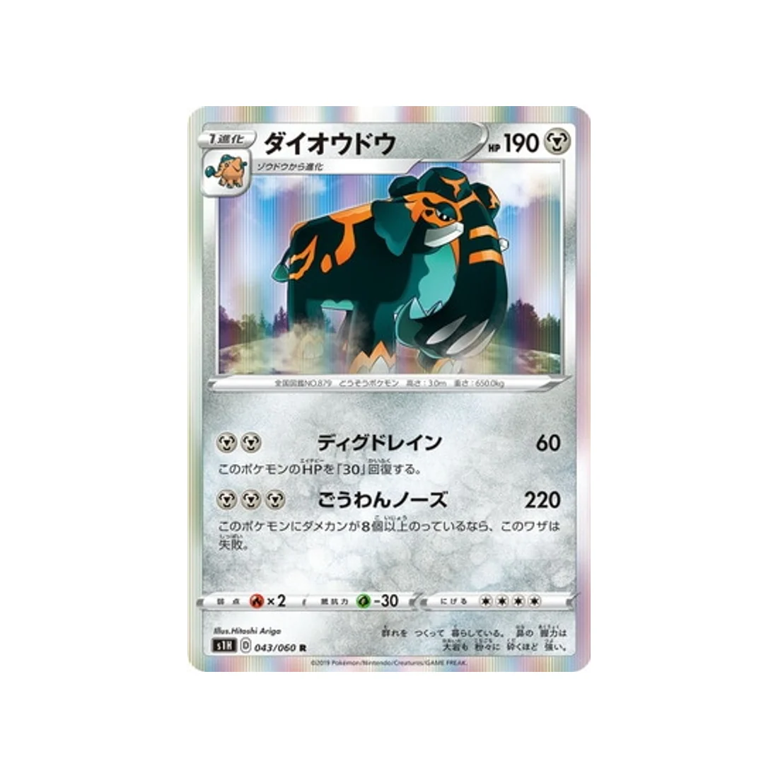 Carte Pokémon Bouclier S1H 043/060 : Pachyradjah