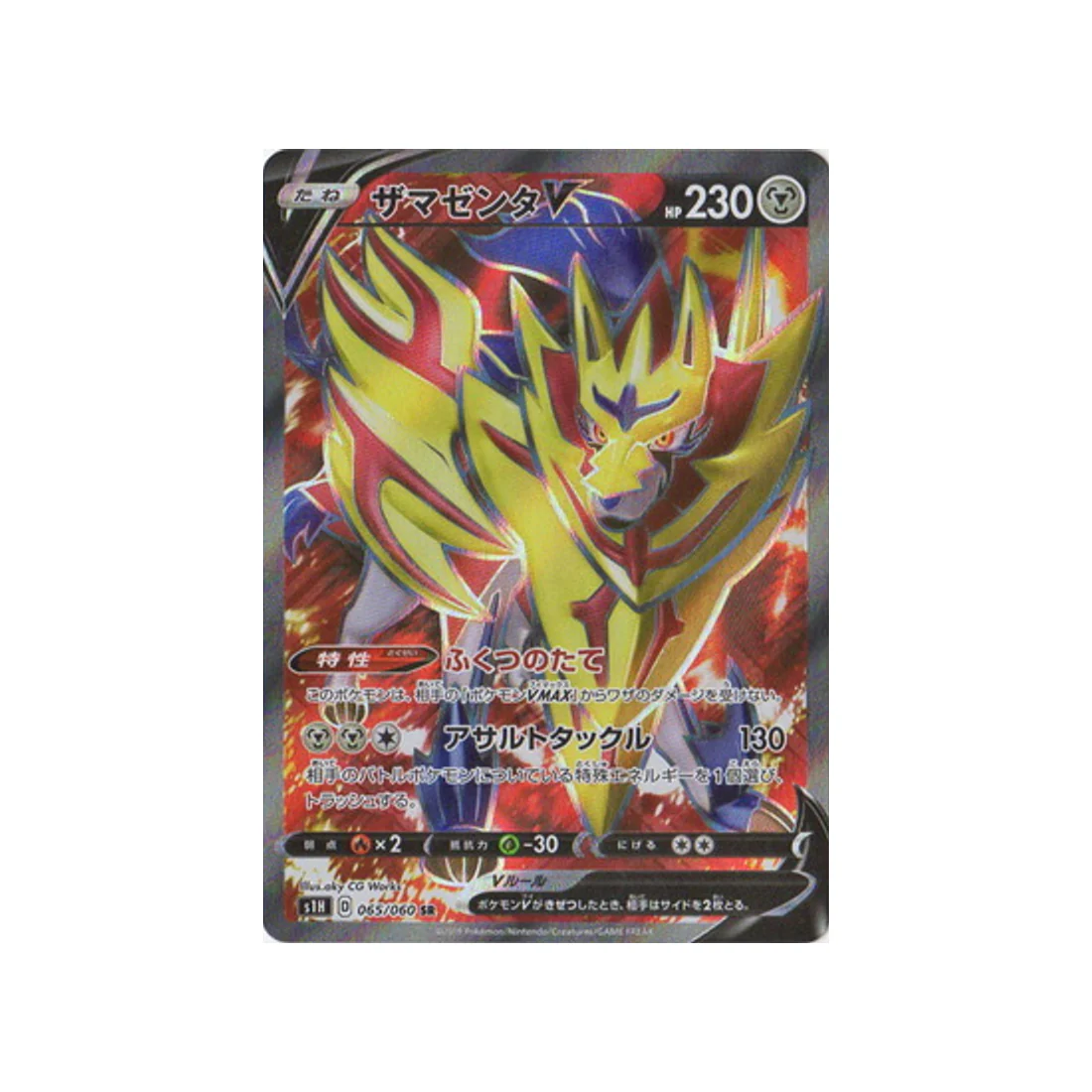 Carte Pokémon Bouclier S1H 065/060 : Zamazenta V