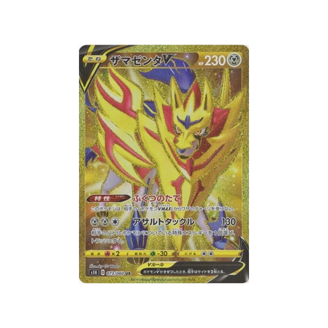Carte Pokémon Bouclier S1H 073/060 : Zamazenta V