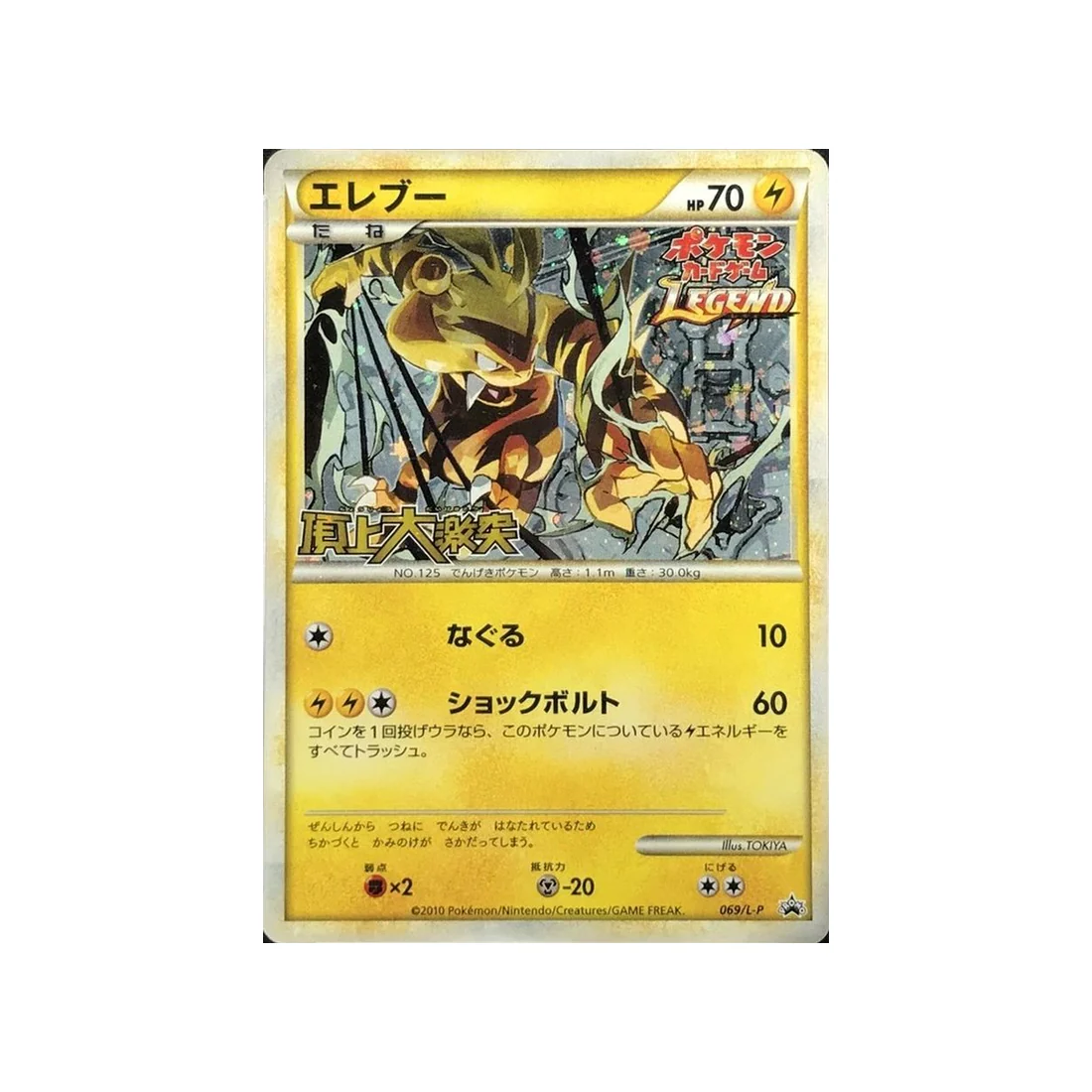 Carte Pokémon Carte Promo Challenge Battle L-P 069/L-P : Élektek