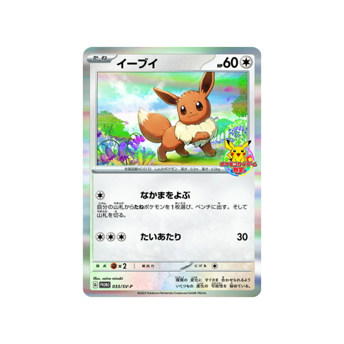 Carte Pokémon Carte Promo Ecarlate et Violet SV-P 033/SV-P : Évoli
