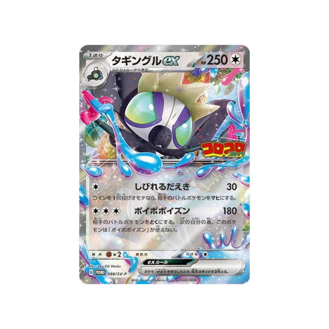 Carte Pokémon Carte Promo Ecarlate et Violet SV-P 088/SV-P : Tag-Tag EX