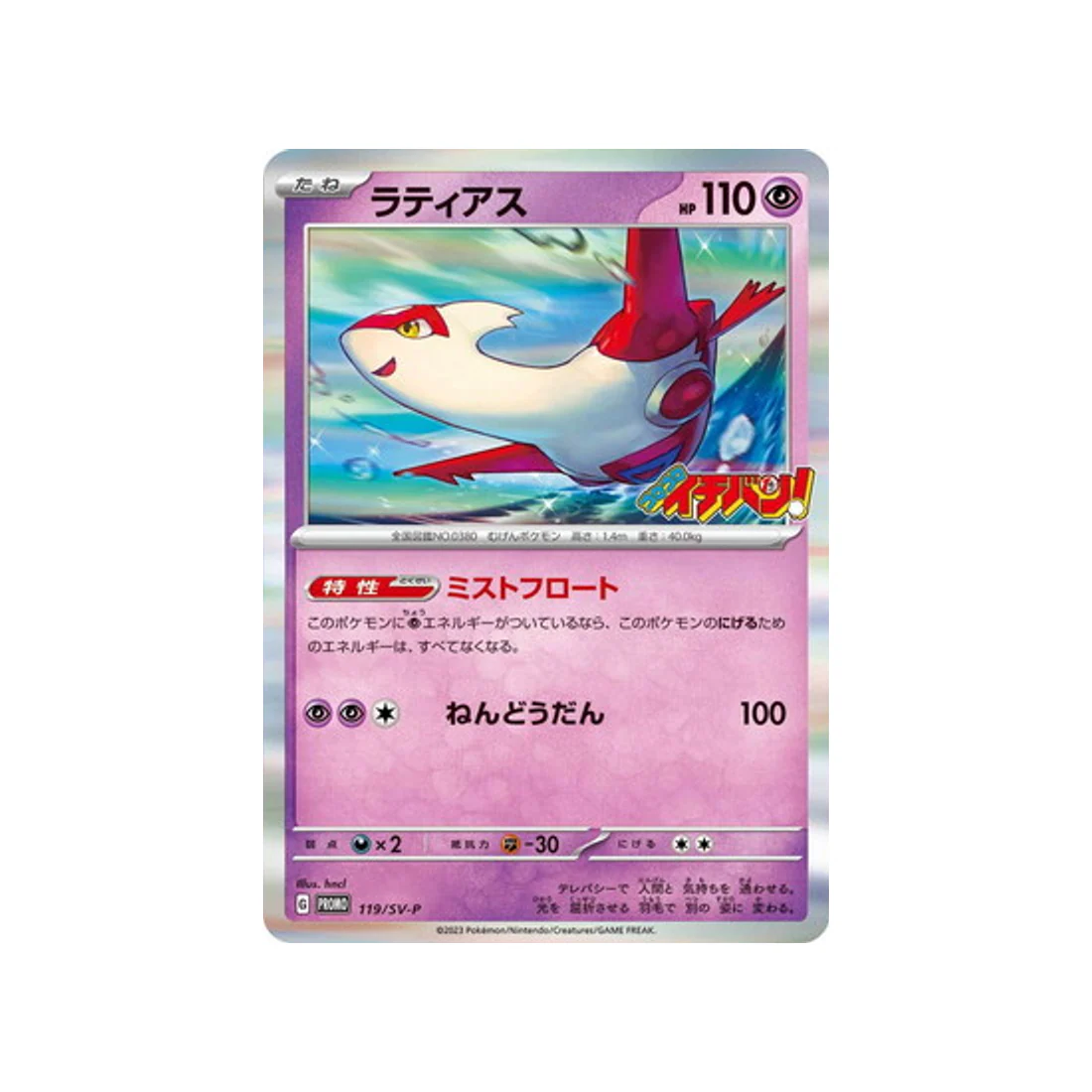 Carte Pokémon Carte Promo Ecarlate et Violet SV-P 119/SV-P : Latias