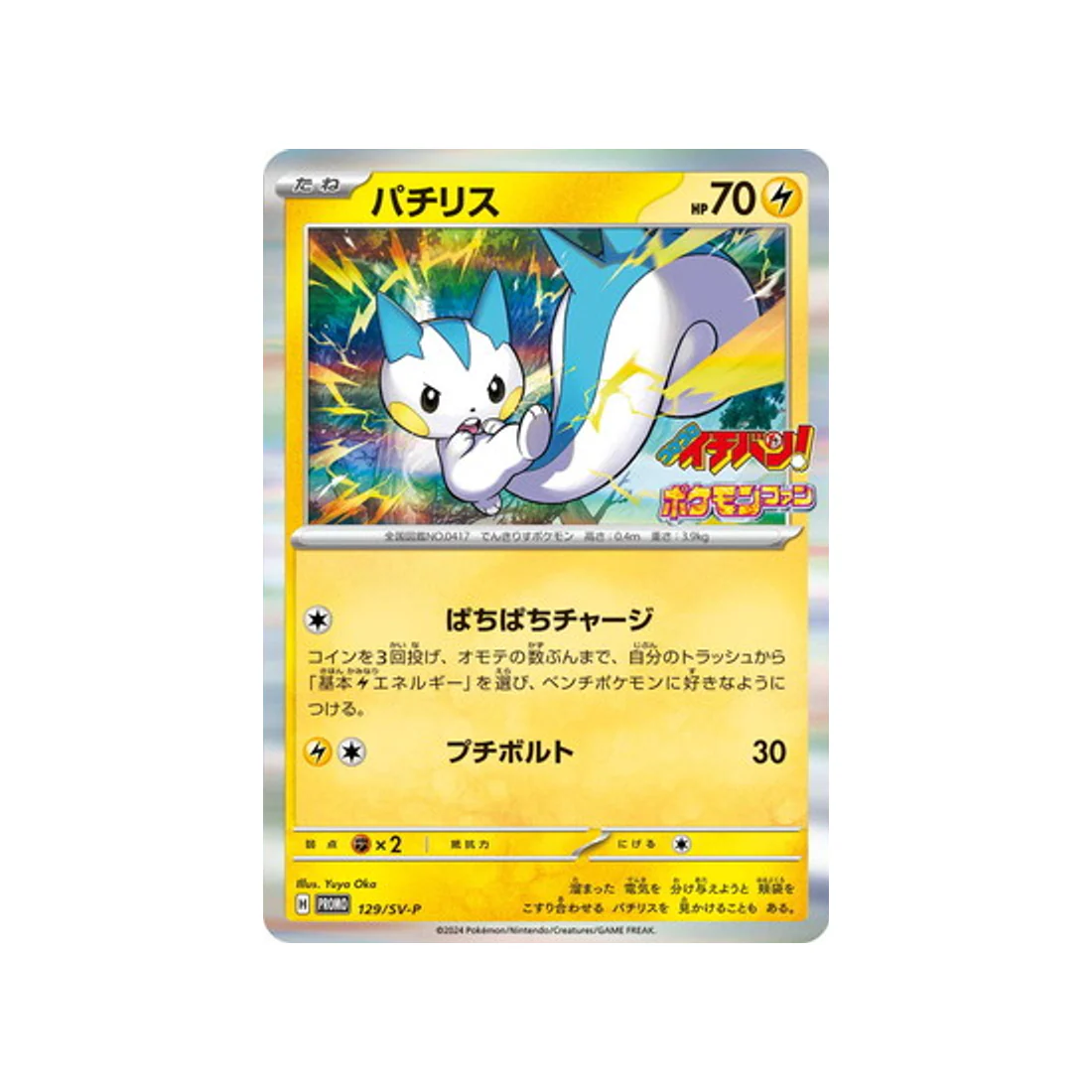 Carte Pokémon Carte Promo Ecarlate et Violet SV-P 129/SV-P : Pachirisu