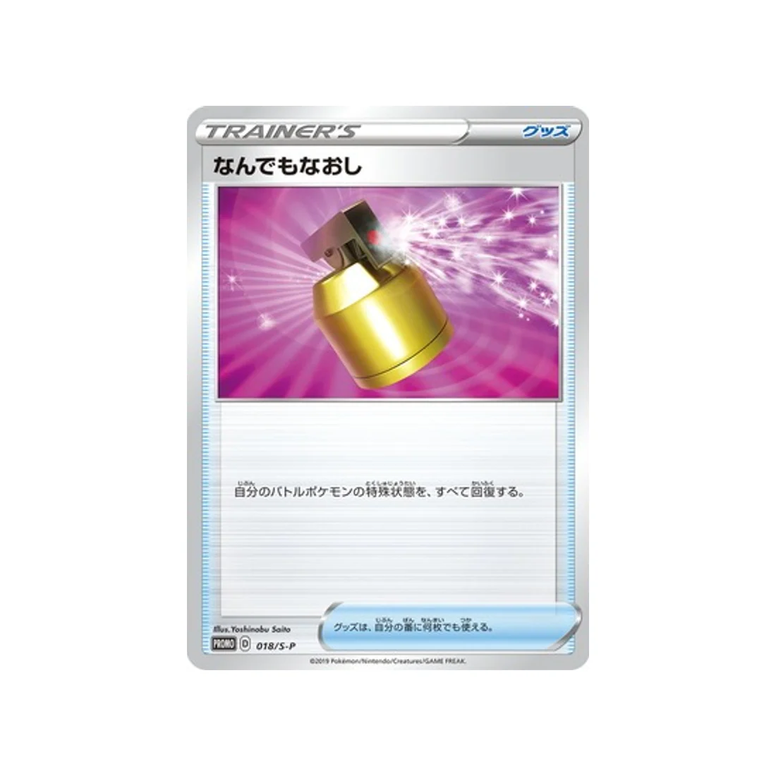 Carte Pokémon Carte Promo Épée et Bouclier S-P 018/S-P : Total Soin